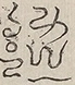 〓
