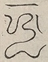 〓