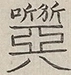 〓