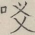 〓