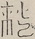 〓