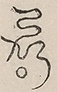 〓