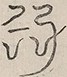 〓
