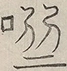 〓
