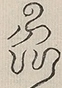 〓