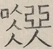 〓