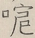 〓