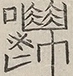 〓