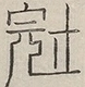 〓