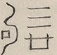〓