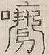 〓