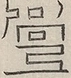 〓