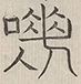 〓