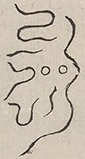 〓