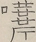 〓