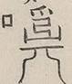 〓