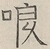 〓