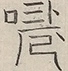 〓