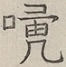 〓