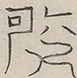 〓