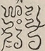 〓