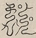 〓
