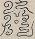〓