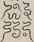 〓