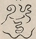 〓