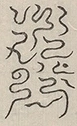 〓