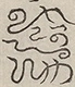 〓