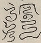〓