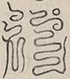 〓