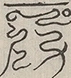 〓