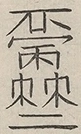 〓