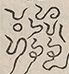 〓