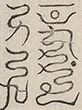 〓