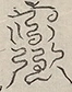 〓