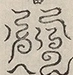 〓