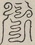〓