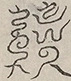 〓