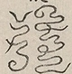 〓