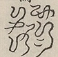 〓
