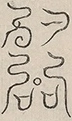 〓