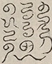 〓