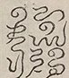 〓
