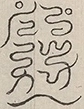 〓