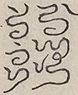〓