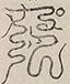 〓