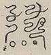 〓